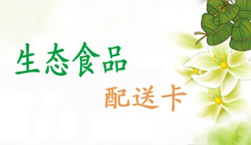 春节生态礼品卡20选1